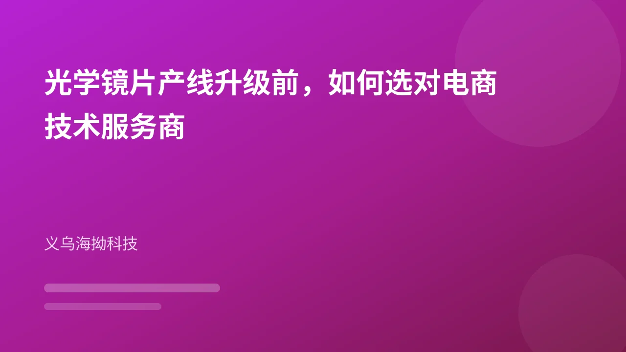 光学镜片产线升级前，如何选对电商技术服务商