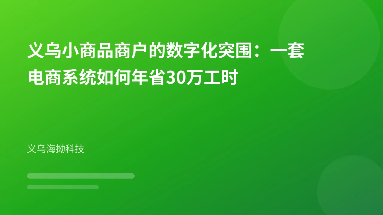 义乌小商品商户的数字化突围：一套电商系统如何年省30万工时