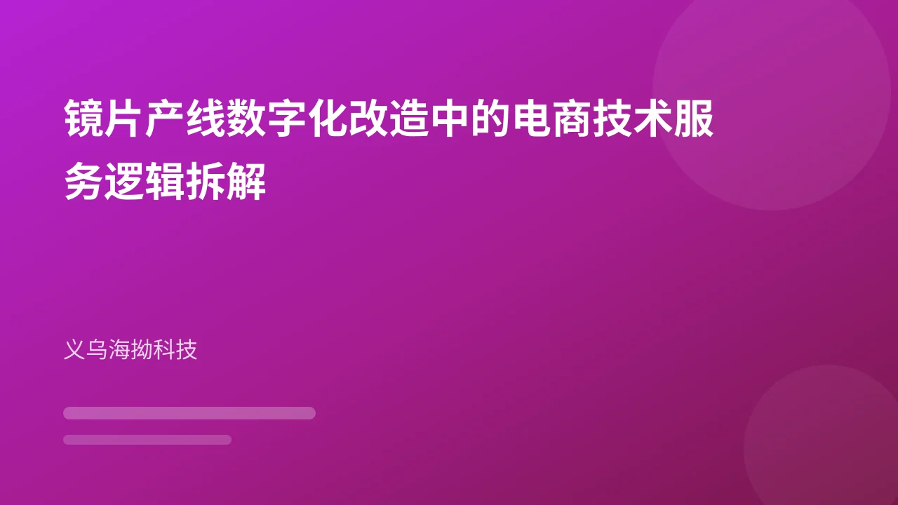 镜片产线数字化改造中的电商技术服务逻辑拆解